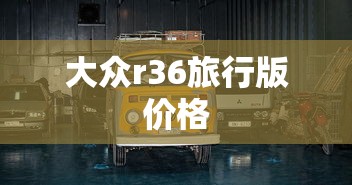 大众r36旅行版价格  第1张