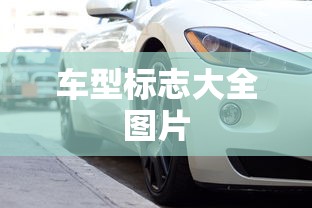 车型标志大全图片  第1张