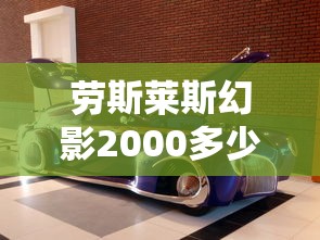 劳斯莱斯幻影2000多少钱一辆  第1张