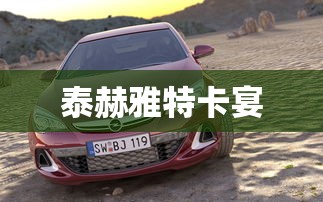 泰赫雅特卡宴  第1张