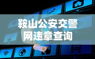 鞍山公安交警网违章查询  第1张