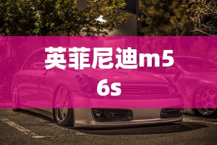 英菲尼迪m56s  第1张