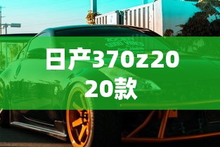 日产370z2020款  第1张