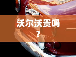 沃尔沃贵吗?  第1张