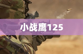 小战鹰125  第1张