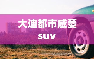 大迪都市威菱suv  第1张