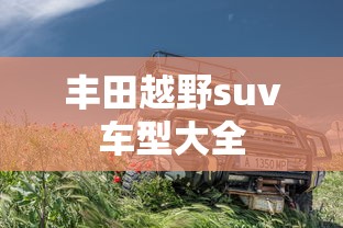 丰田越野suv车型大全  第1张