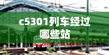 c5301列车经过哪些站  第1张