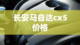 长安马自达cx5价格  第1张