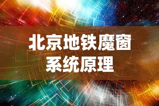 北京地铁魔窗系统原理  第1张