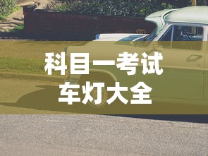 科目一考试车灯大全  第1张