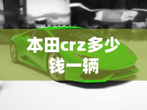 本田crz多少钱一辆  第1张