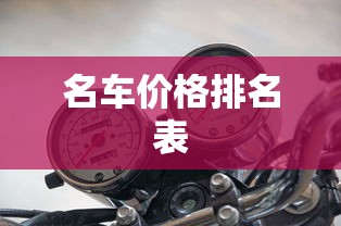 名车价格排名表  第1张