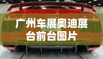 广州车展奥迪展台前台图片  第1张