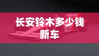 长安铃木多少钱新车  第1张
