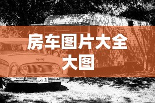 房车图片大全大图  第1张