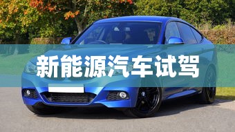 新能源汽车试驾  第1张