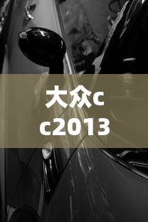 大众cc2013款图片  第1张