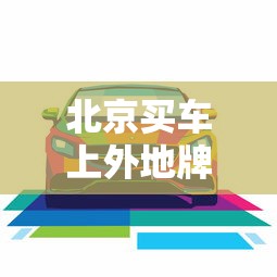北京买车上外地牌照流程  第1张
