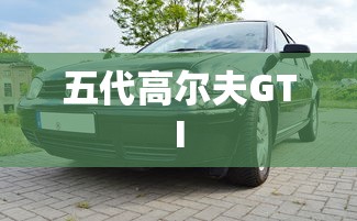 五代高尔夫GTI  第1张