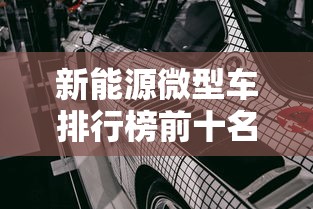 新能源微型车排行榜前十名  第1张
