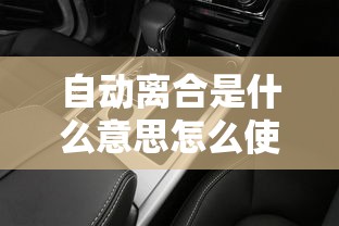 自动离合是什么意思怎么使用  第1张