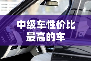 中级车性价比最高的车  第1张