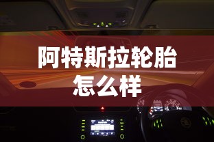 阿特斯拉轮胎怎么样  第1张