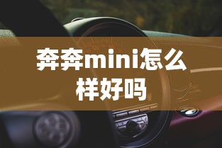 奔奔mini怎么样好吗  第1张