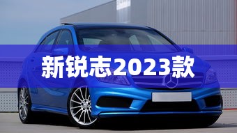 新锐志2023款  第1张