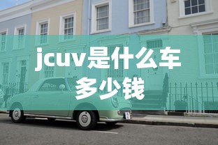 jcuv是什么车多少钱  第1张