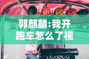 郭麒麟:我开跑车怎么了视频  第1张