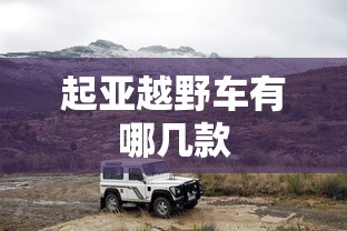 起亚越野车有哪几款  第1张