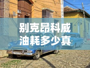 别克昂科威油耗多少真实油耗多少  第1张