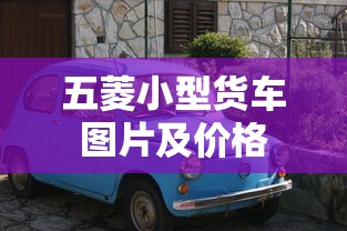五菱小型货车图片及价格  第1张