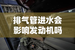 排气管进水会影响发动机吗  第1张