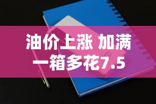 油价上涨 加满一箱多花7.5元正常吗  第1张