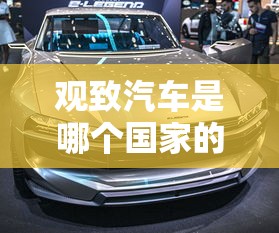 观致汽车是哪个国家的品牌  第1张