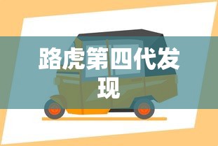 路虎第四代发现  第1张