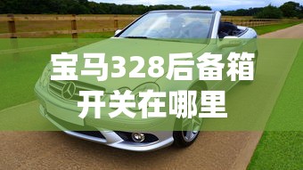 宝马328后备箱开关在哪里  第1张