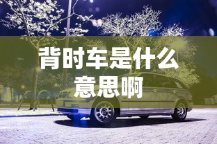 背时车是什么意思啊  第1张