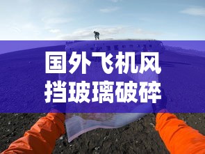国外飞机风挡玻璃破碎事件  第1张