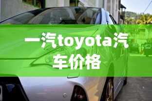 一汽toyota汽车价格  第1张