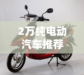 2万纯电动汽车推荐  第1张