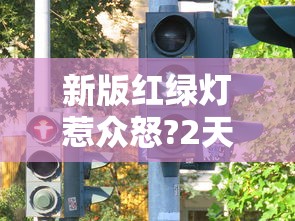 新版红绿灯惹众怒?2天扣光12分,车主叫苦:还不如不改  第1张