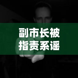 副市长被指责系谣言  第1张