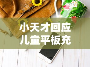 小天才回应儿童平板充斥黄暴内容1  第1张