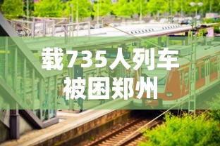 载735人列车被困郑州  第1张