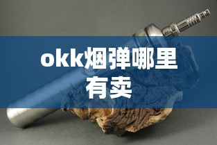 okk烟弹哪里有卖  第1张