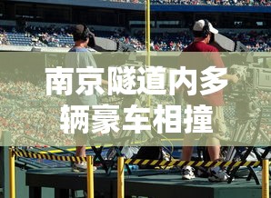 南京隧道内多辆豪车相撞视频  第1张